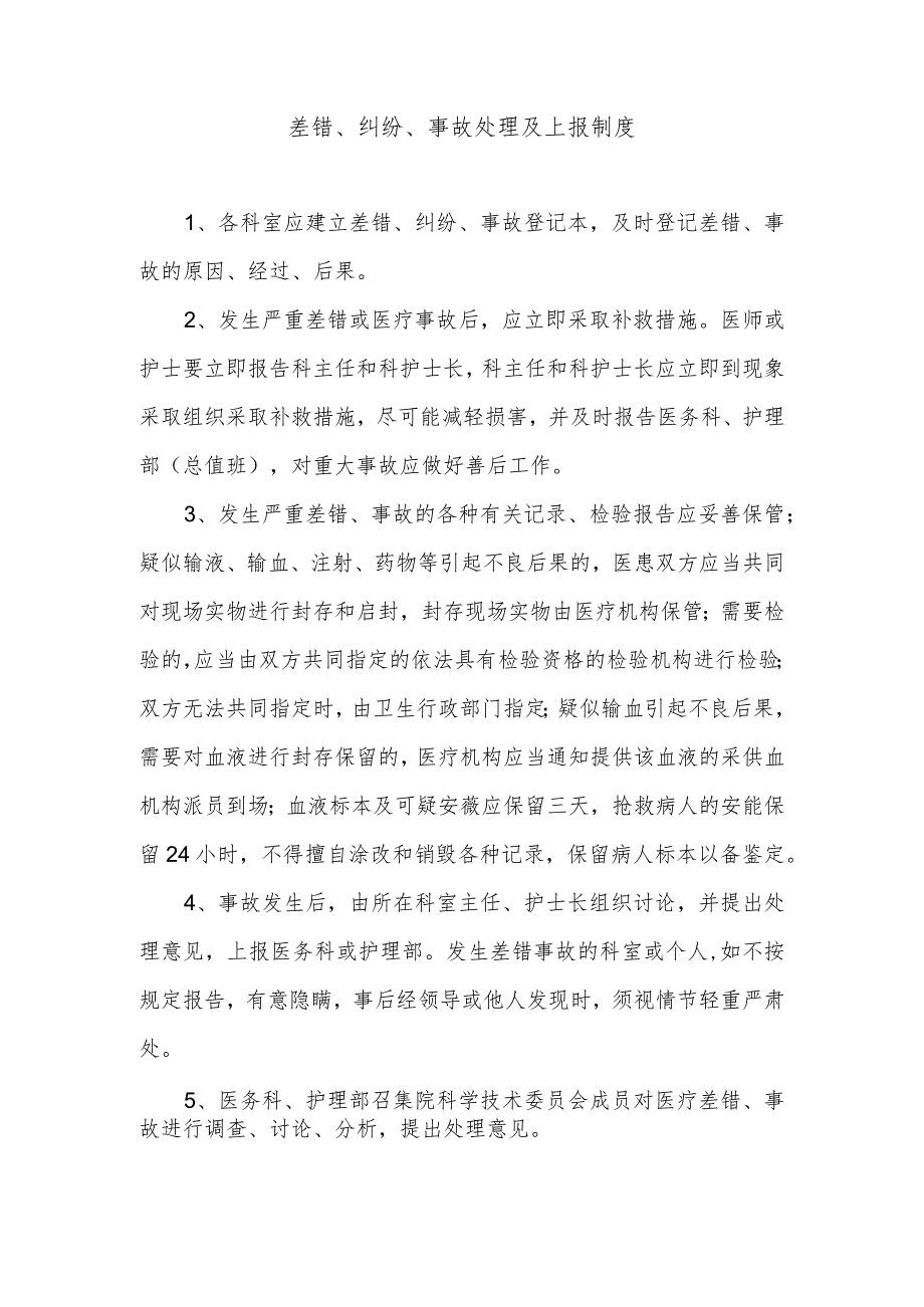 差错、纠纷、事故处理及上报制度.docx_第1页