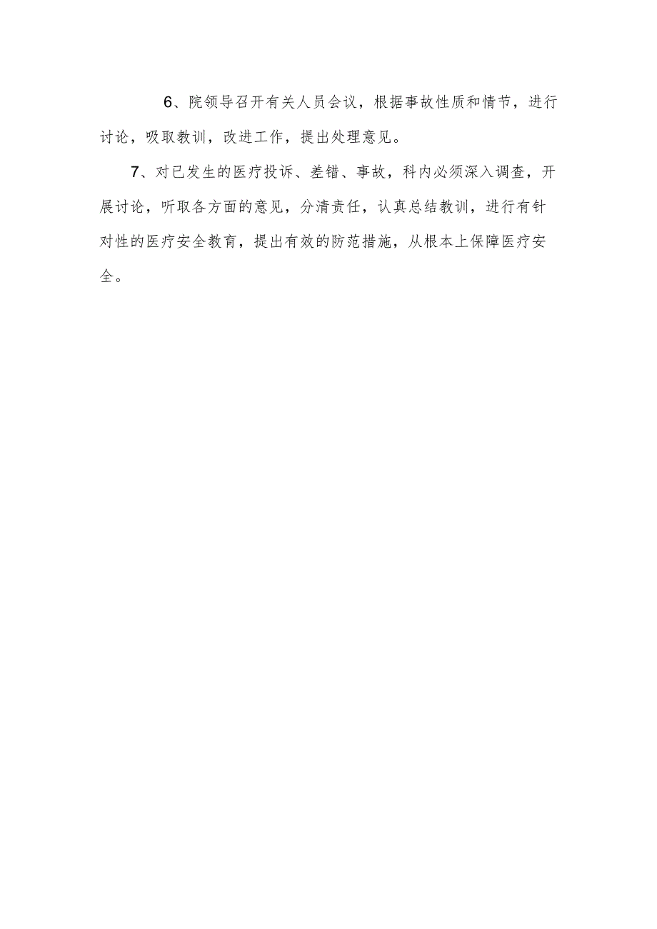 差错、纠纷、事故处理及上报制度.docx_第2页