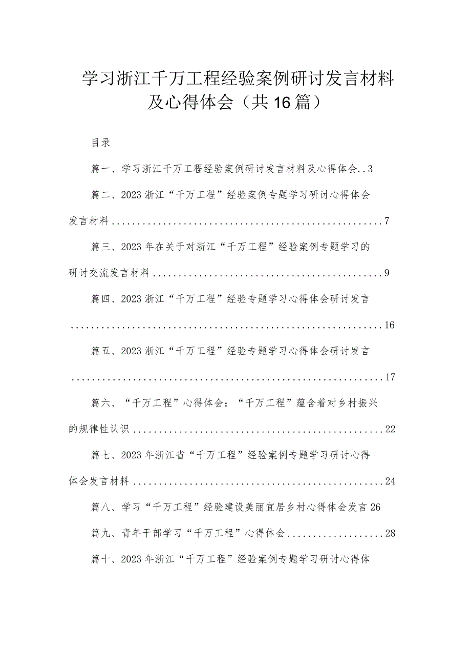 2023学习浙江千万工程经验案例研讨发言材料及心得体会（16篇）.docx_第1页