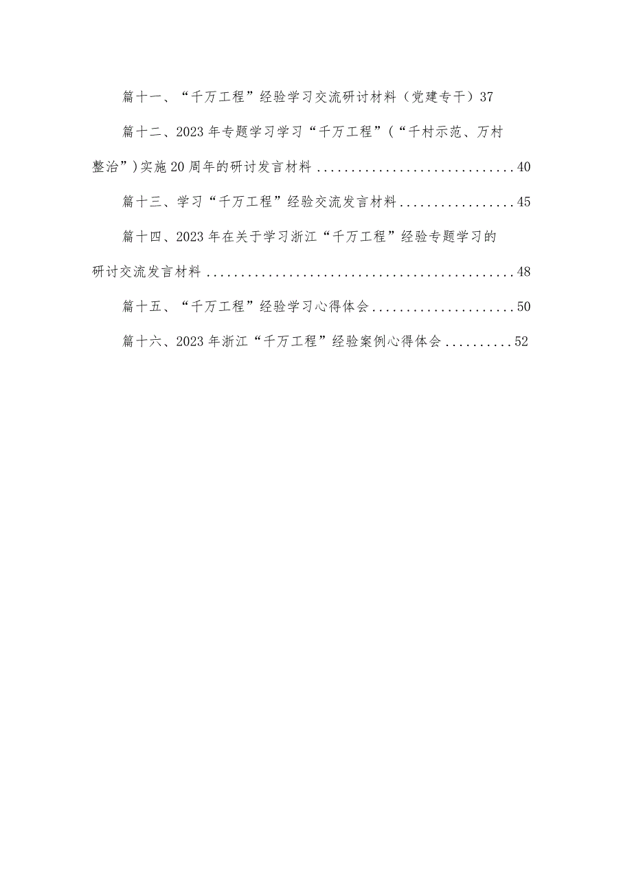 2023学习浙江千万工程经验案例研讨发言材料及心得体会（16篇）.docx_第2页