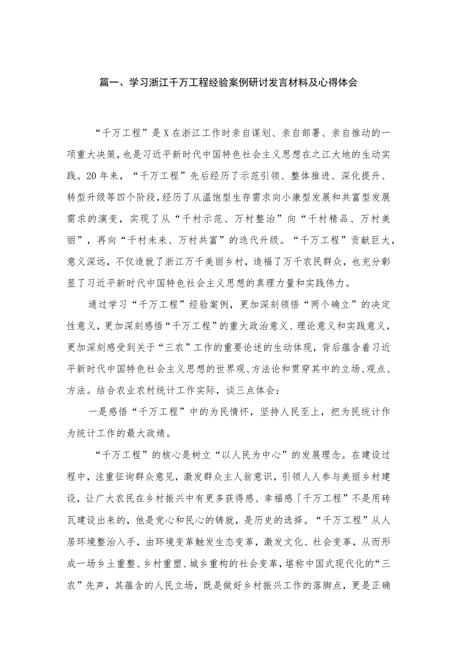 2023学习浙江千万工程经验案例研讨发言材料及心得体会（16篇）.docx_第3页