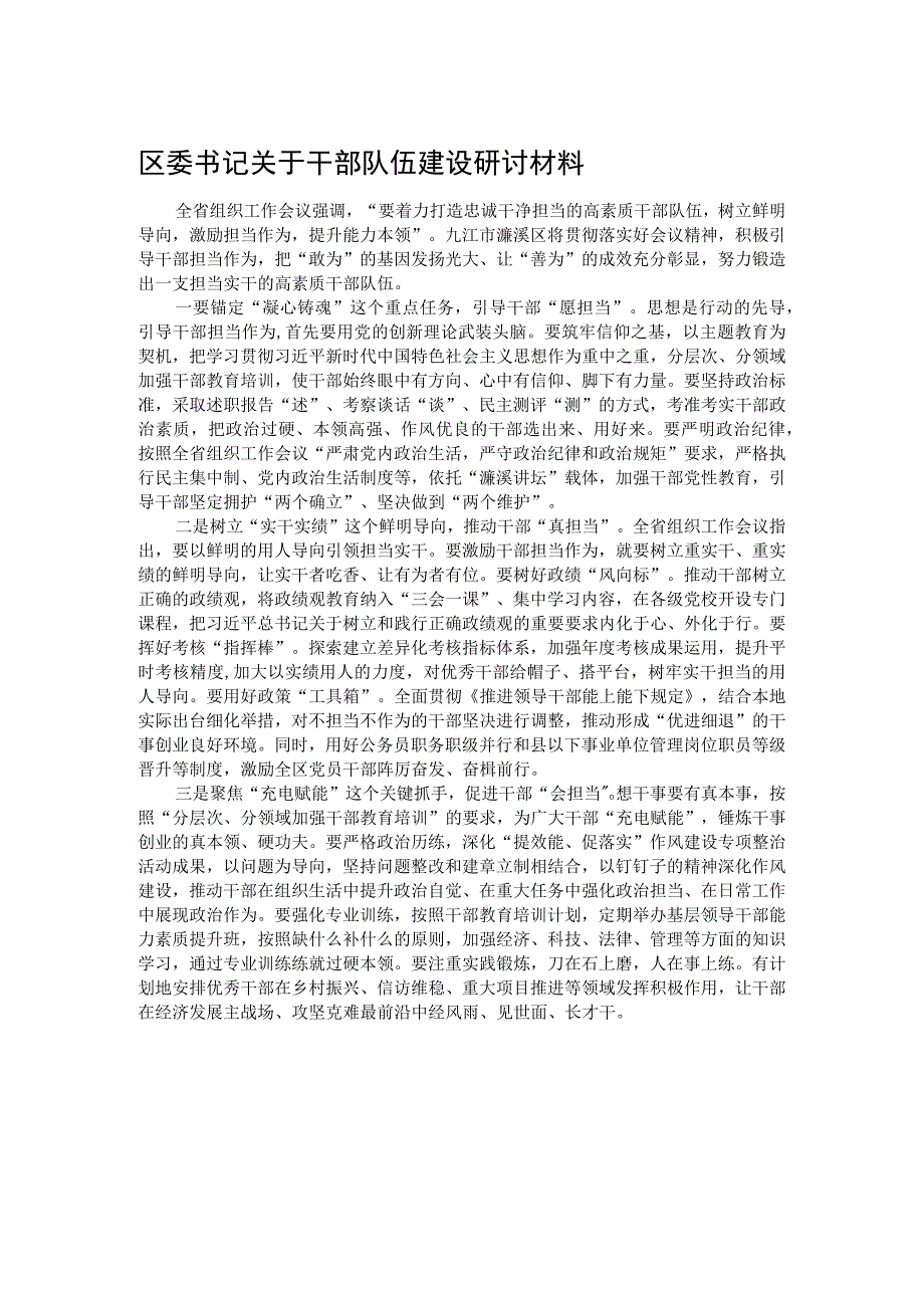 区委书记关于干部队伍建设研讨材料.docx_第1页