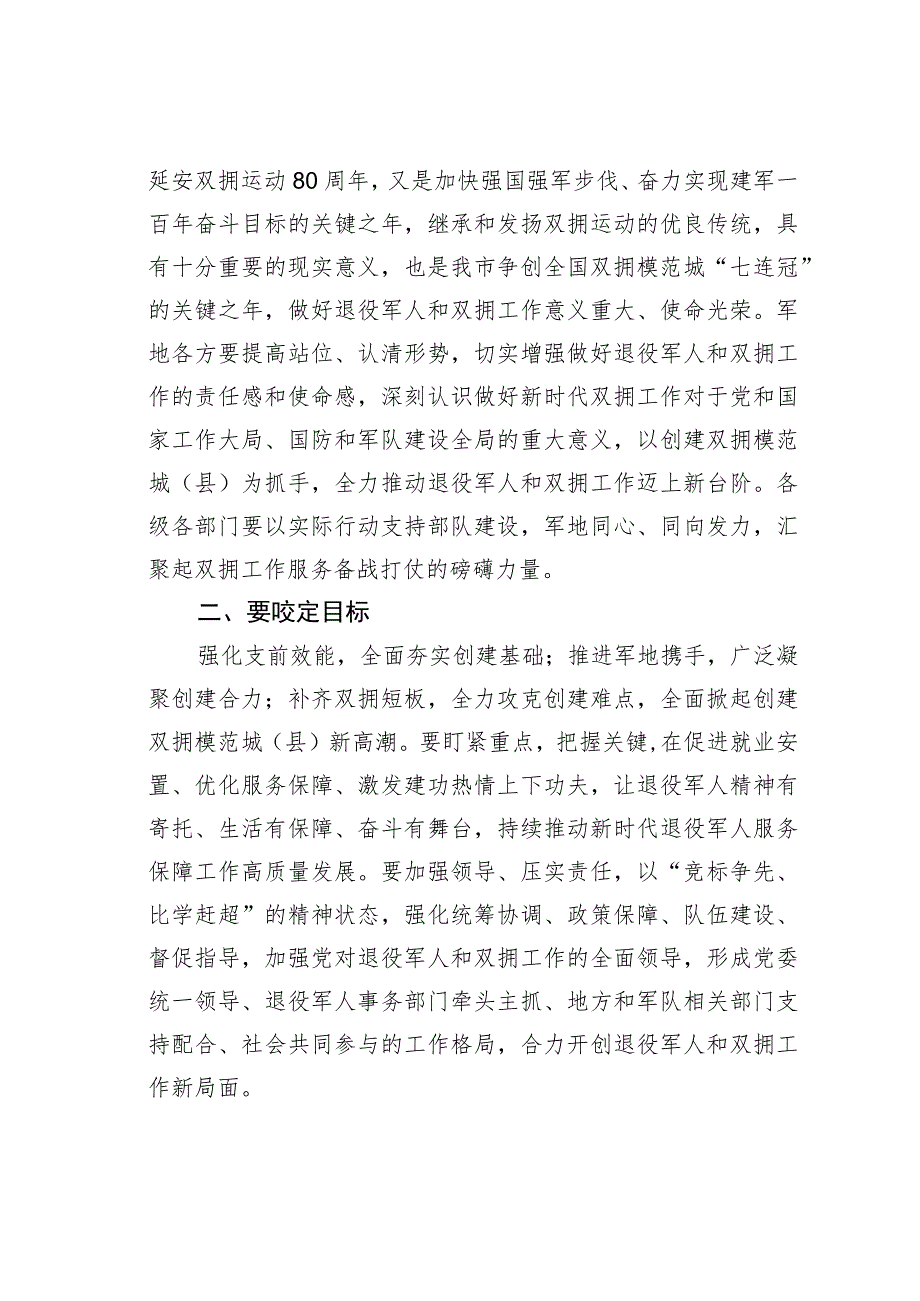 某某市委书记在创建全国、省级双拥模范城（县）动员会暨市委退役军人事务工作领导小组会议上的讲话.docx_第2页