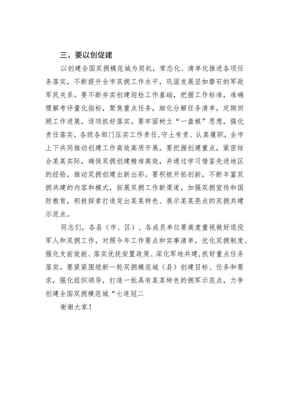 某某市委书记在创建全国、省级双拥模范城（县）动员会暨市委退役军人事务工作领导小组会议上的讲话.docx_第3页