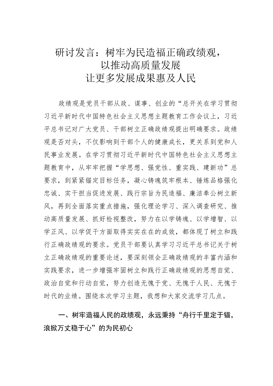 研讨发言：树牢为民造福正确政绩观以推动高质量发展让更多发展成果惠及人民.docx_第1页