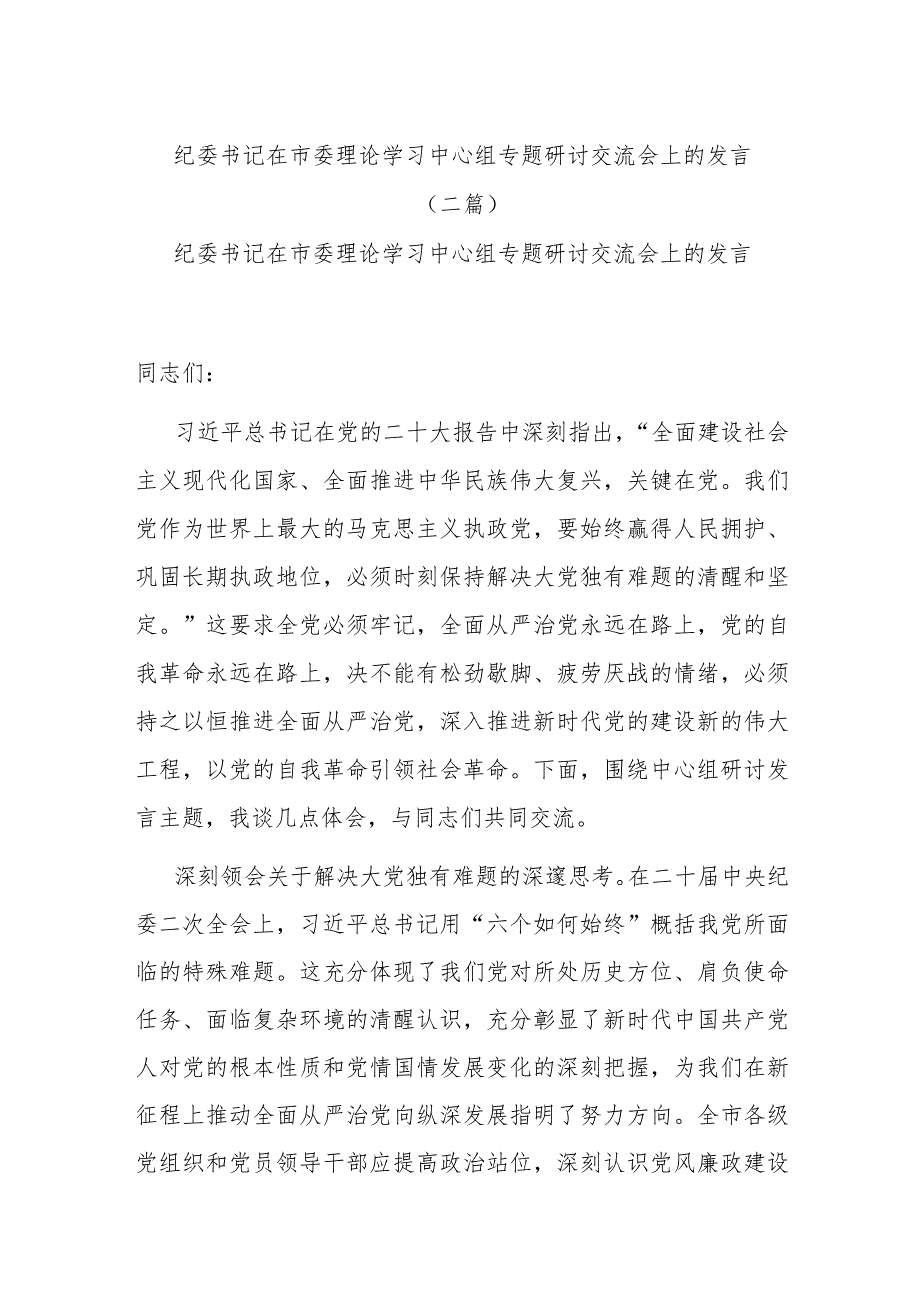 纪委书记在市委理论学习中心组专题研讨交流会上的发言(二篇).docx_第1页