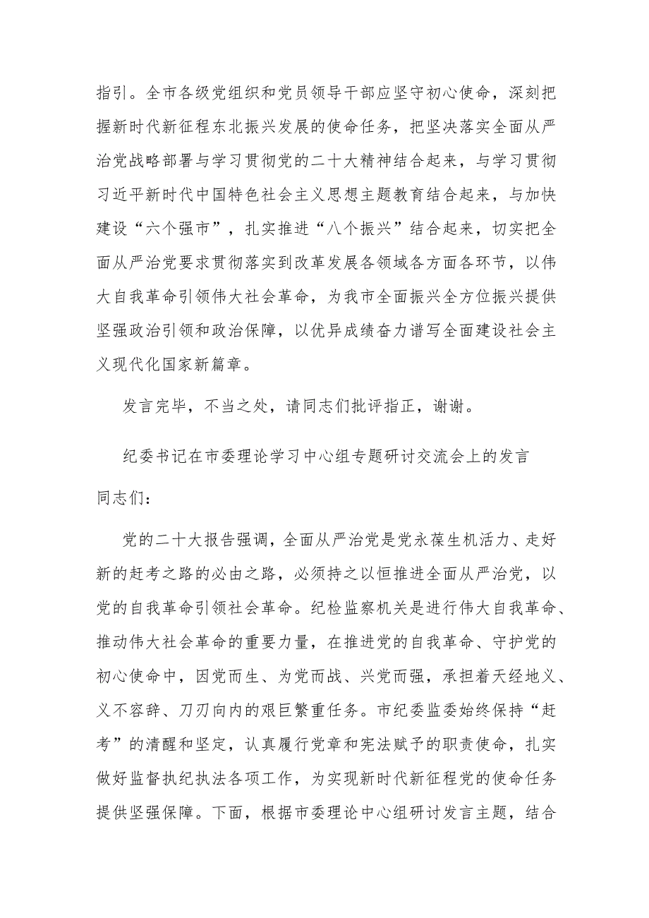 纪委书记在市委理论学习中心组专题研讨交流会上的发言(二篇).docx_第3页