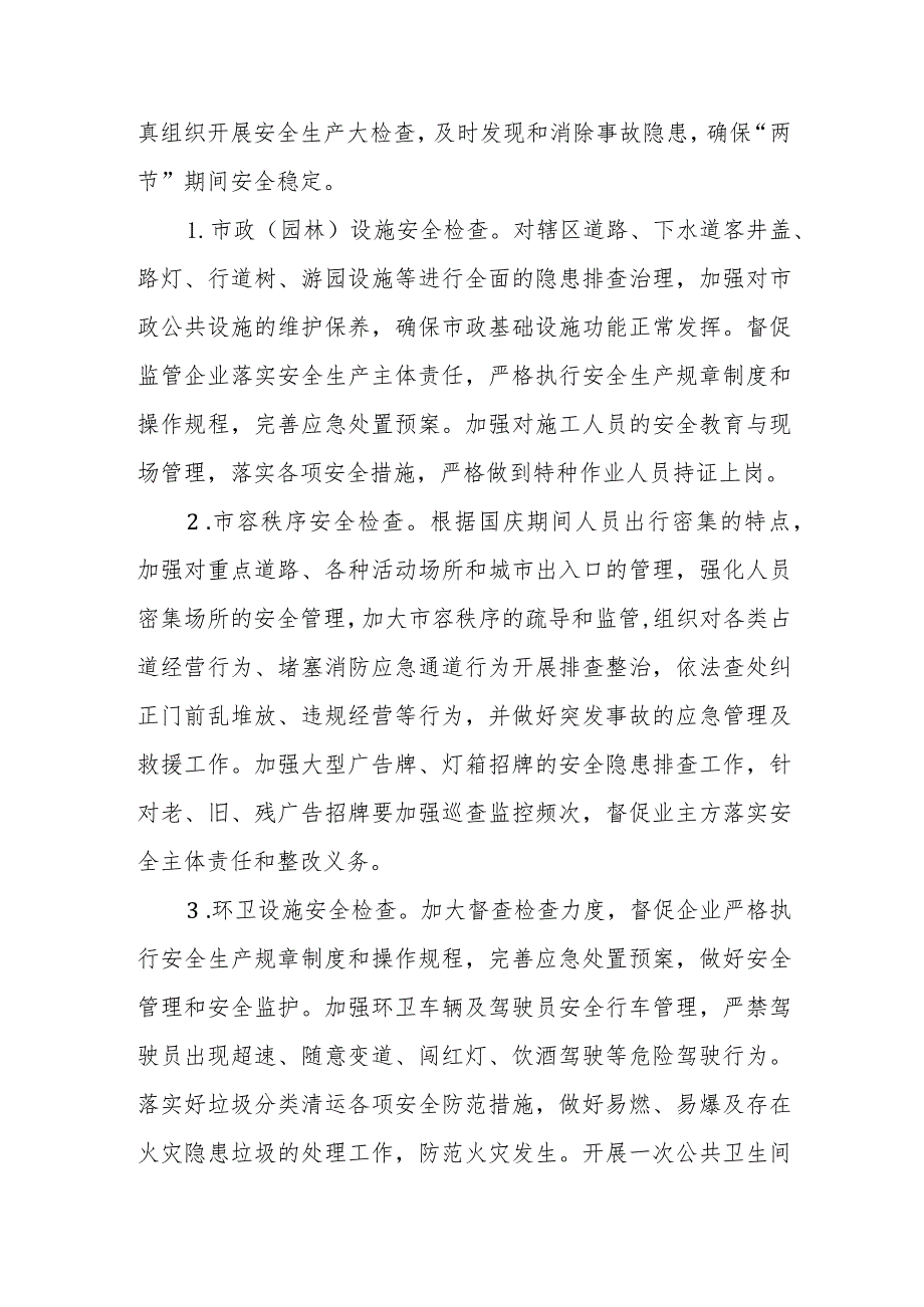 城市管理局XX分局2023年“中秋”“国庆”安全生产工作方案.docx_第2页