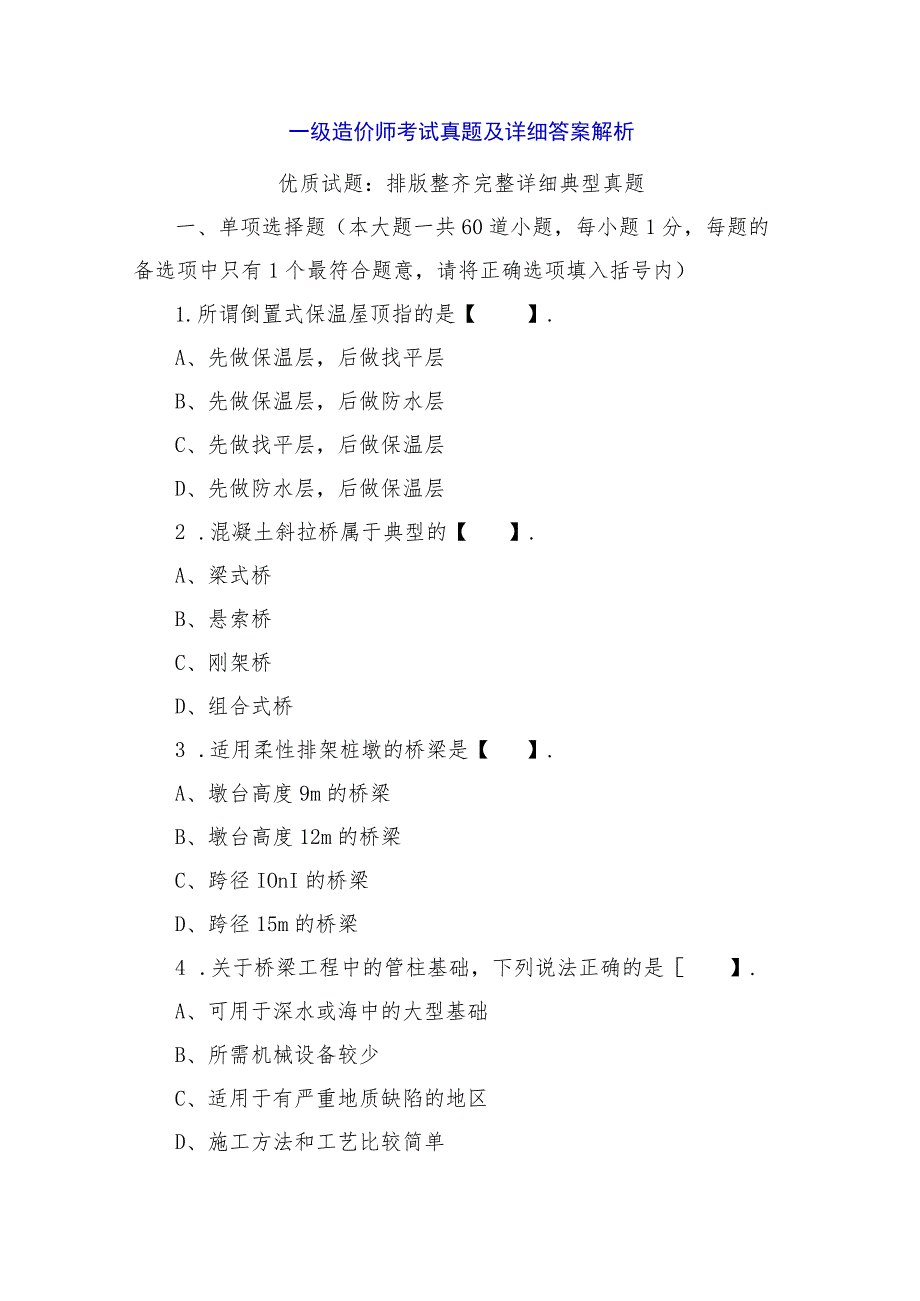 一级造价师考试真题及详细答案解析.docx_第1页