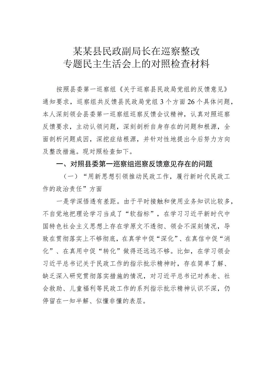 某某县民政副局长在巡察整改专题民主生活会上的对照检查材料.docx_第1页