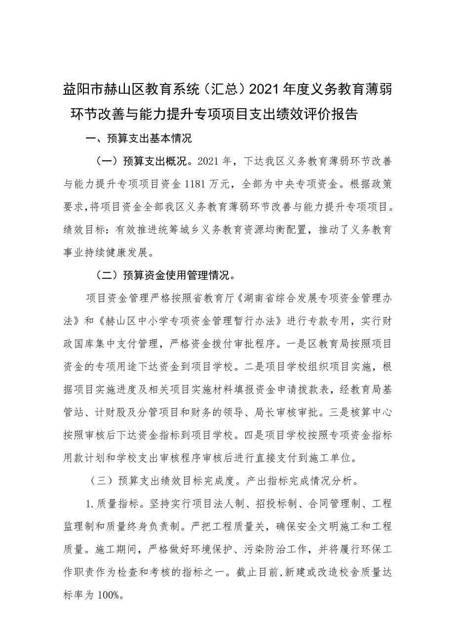 益阳市赫山区教育系统汇总2021年度义务教育薄弱环节改善与能力提升专项项目支出绩效评价报告.docx_第1页