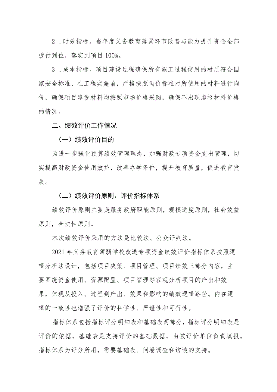 益阳市赫山区教育系统汇总2021年度义务教育薄弱环节改善与能力提升专项项目支出绩效评价报告.docx_第2页