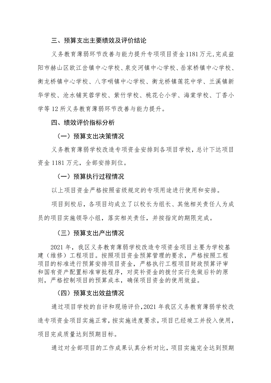 益阳市赫山区教育系统汇总2021年度义务教育薄弱环节改善与能力提升专项项目支出绩效评价报告.docx_第3页