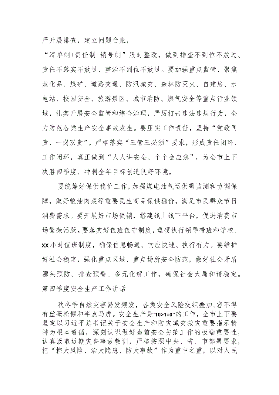 关于安全生产第四季度主题讲话材料摘要汇编（7篇）.docx_第2页