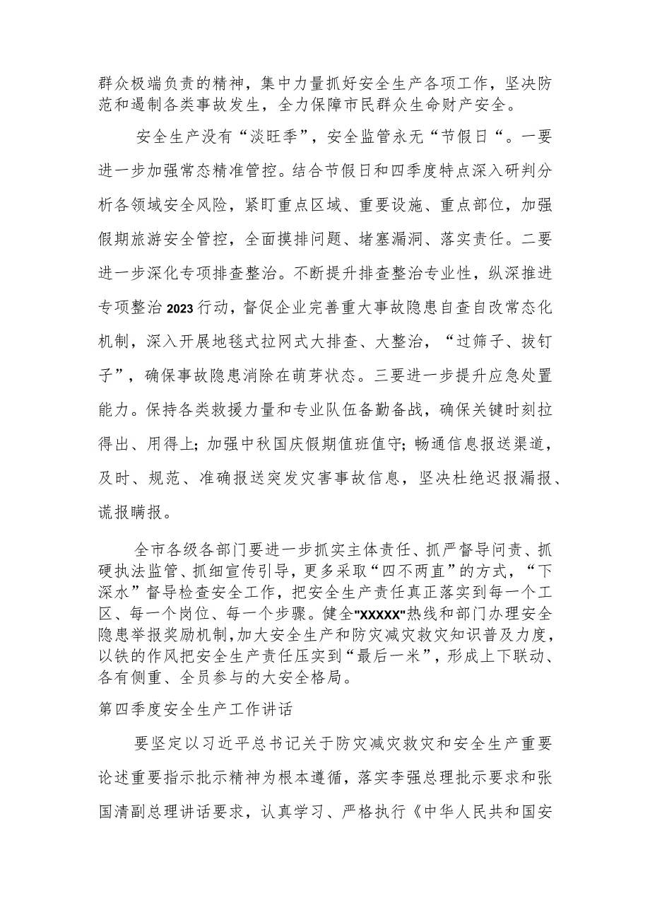 关于安全生产第四季度主题讲话材料摘要汇编（7篇）.docx_第3页