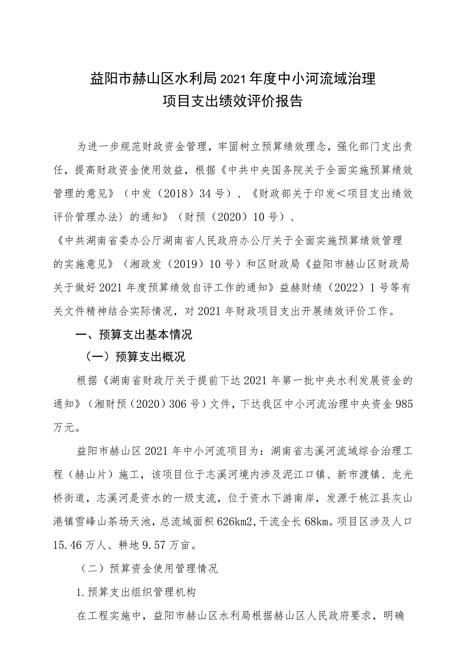 益阳市赫山区水利局2021年度中小河流域治理项目支出绩效评价报告.docx_第1页