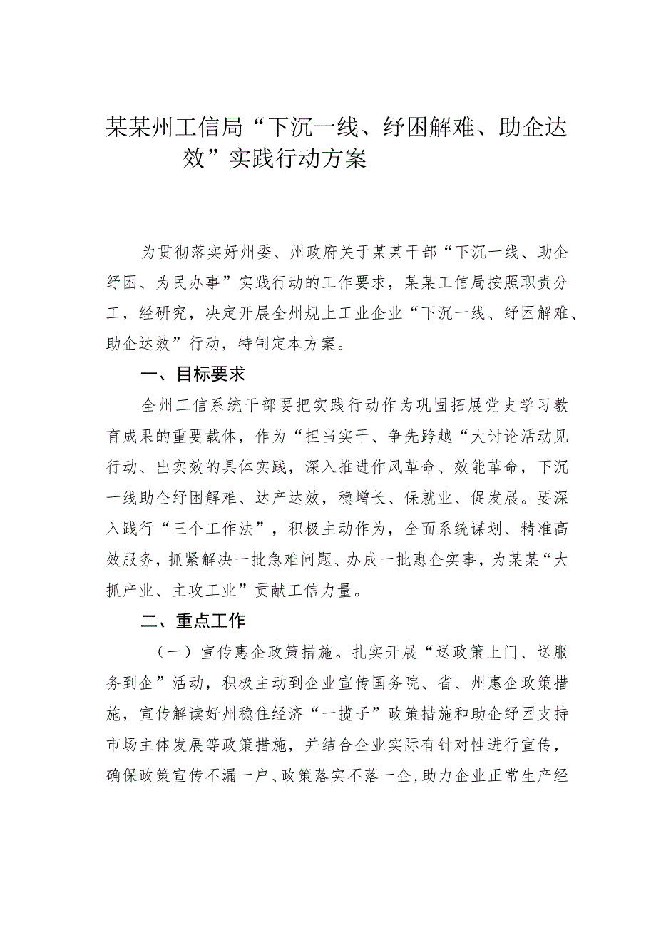 某某州工信局“下沉一线、纾困解难、助企达效”实践行动方案.docx_第1页