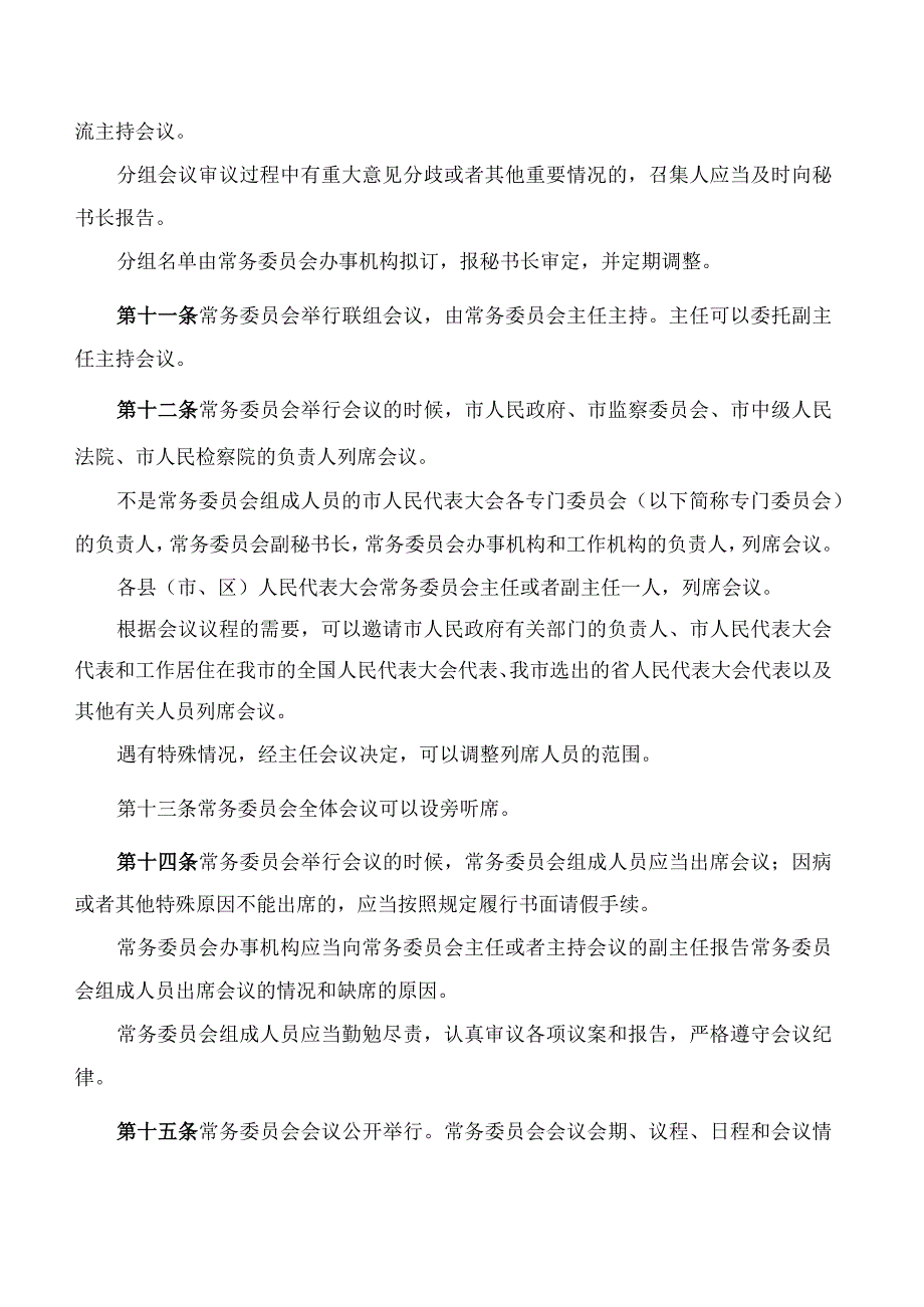 梅州市人民代表大会常务委员会议事规则(2023修订).docx_第3页