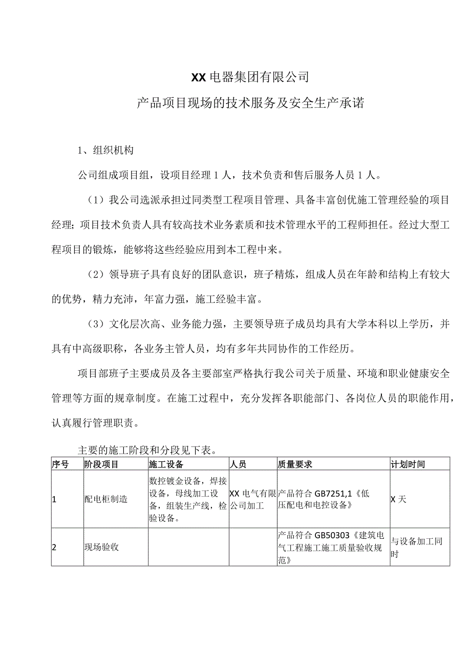 XX电器集团有限公司产品项目现场的技术服务及安全生产承诺（2023年）.docx_第1页