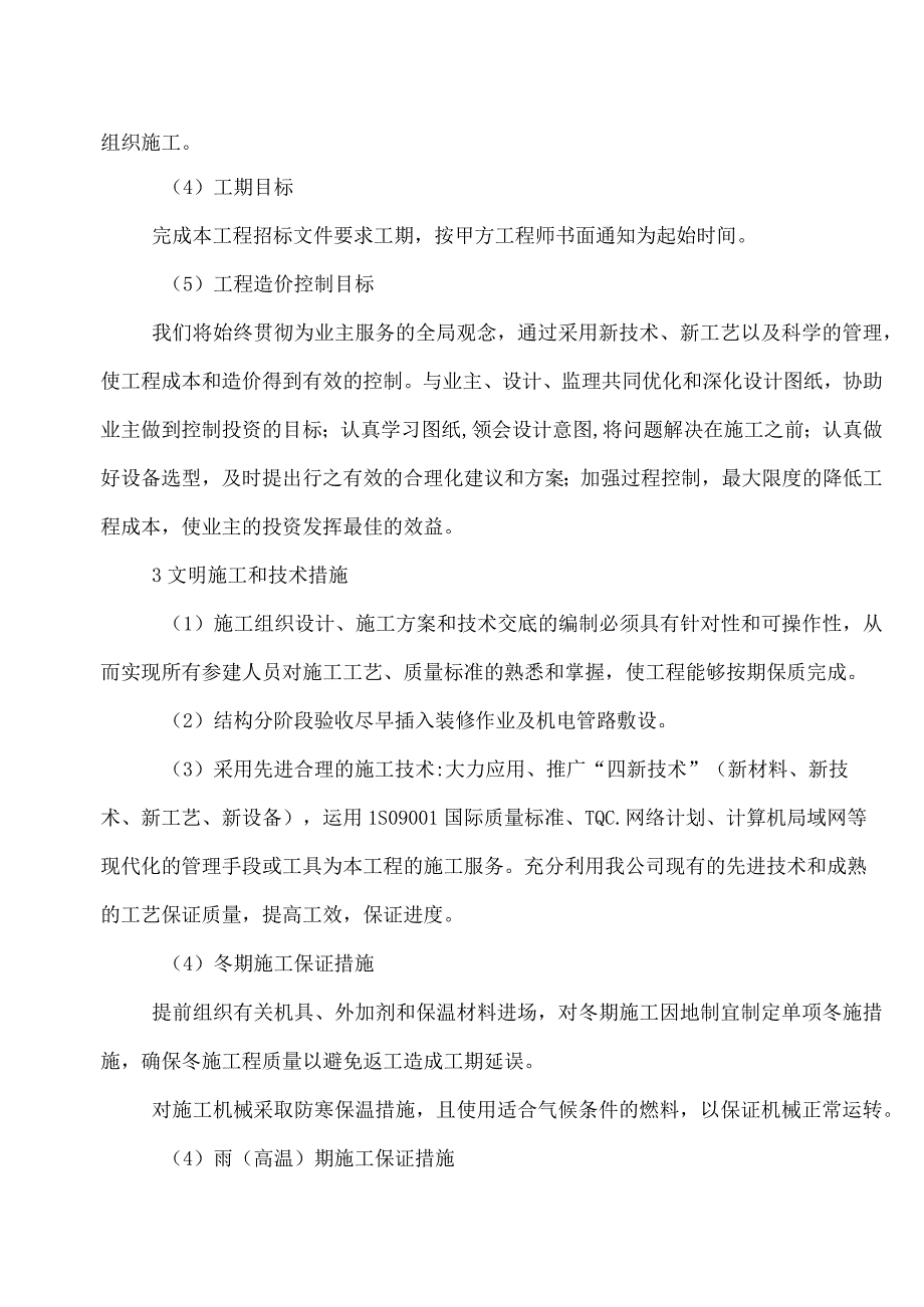 XX电器集团有限公司产品项目现场的技术服务及安全生产承诺（2023年）.docx_第3页