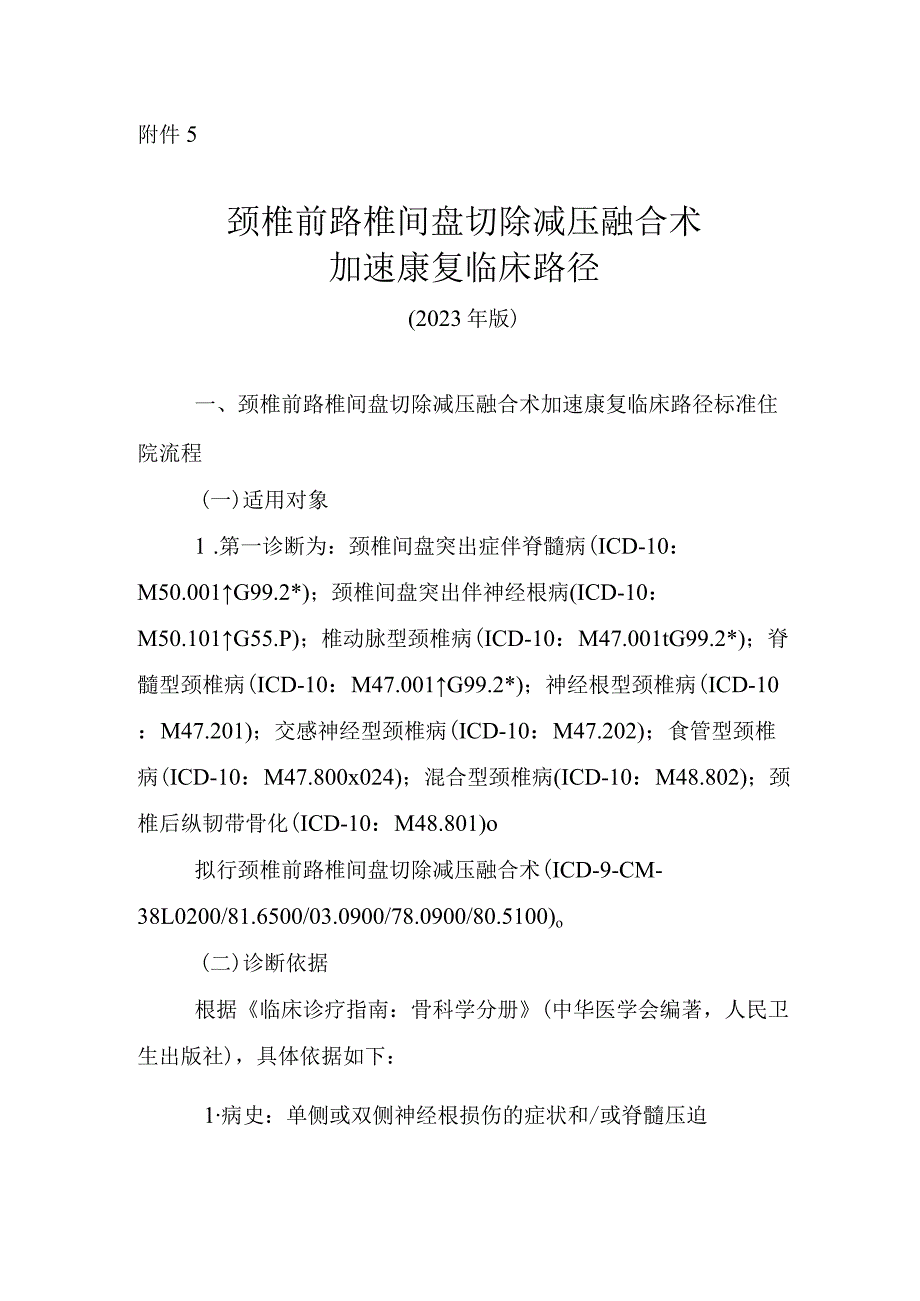 颈椎前路椎间盘切除减压融合术加速康复临床路径（2023年版）.docx_第1页