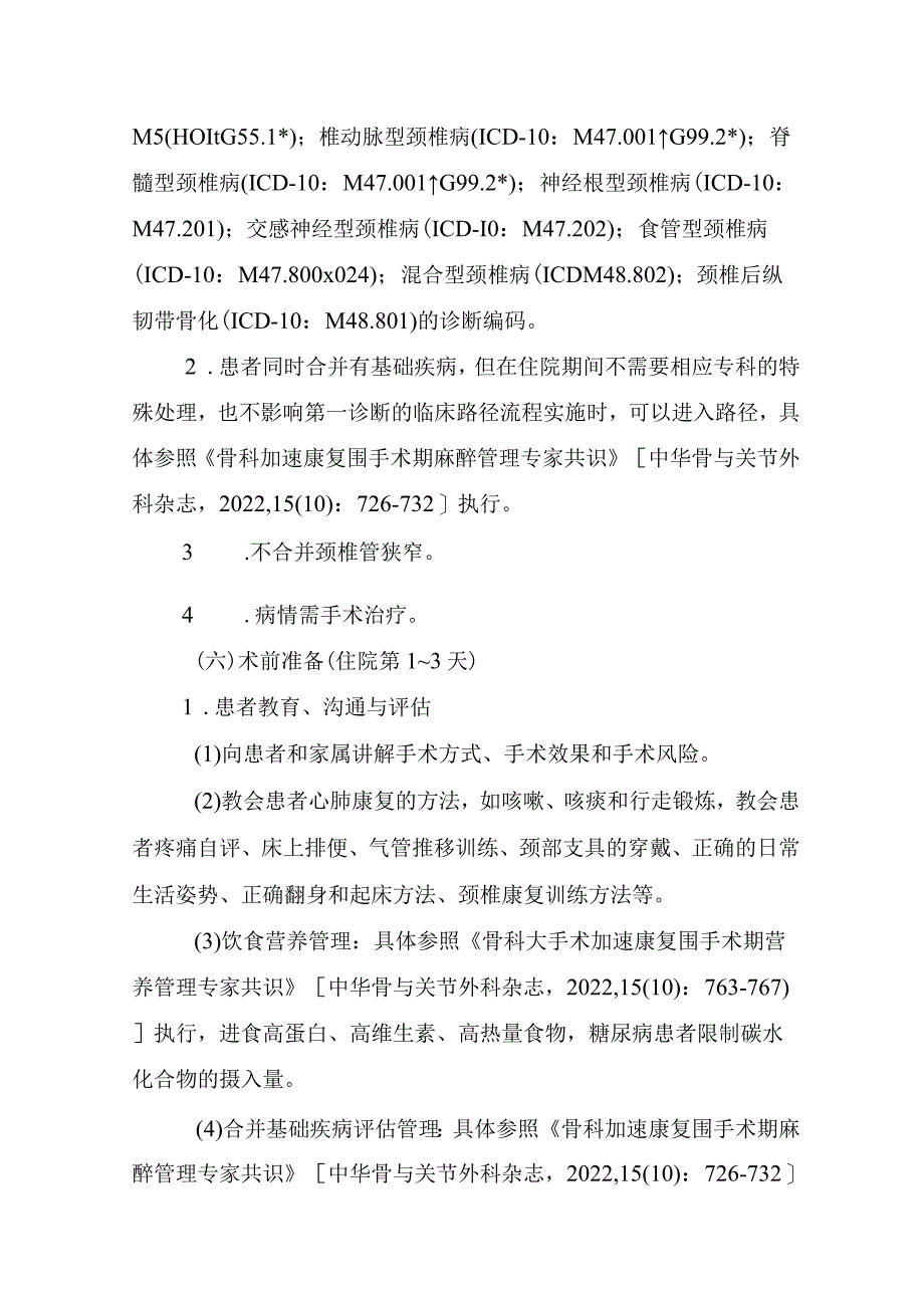 颈椎前路椎间盘切除减压融合术加速康复临床路径（2023年版）.docx_第3页