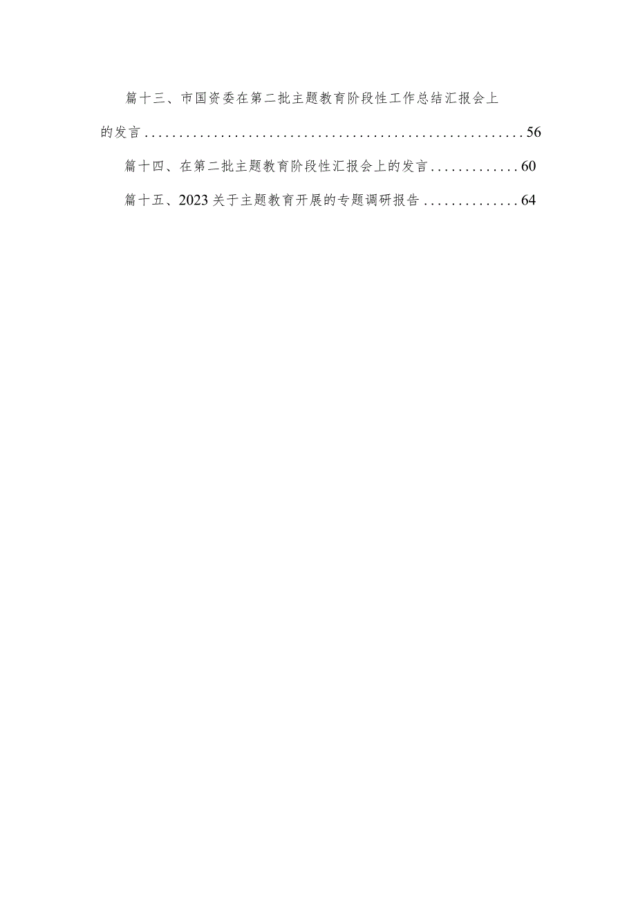 15篇关于2023第二批主题教育专题调研报告.docx_第2页