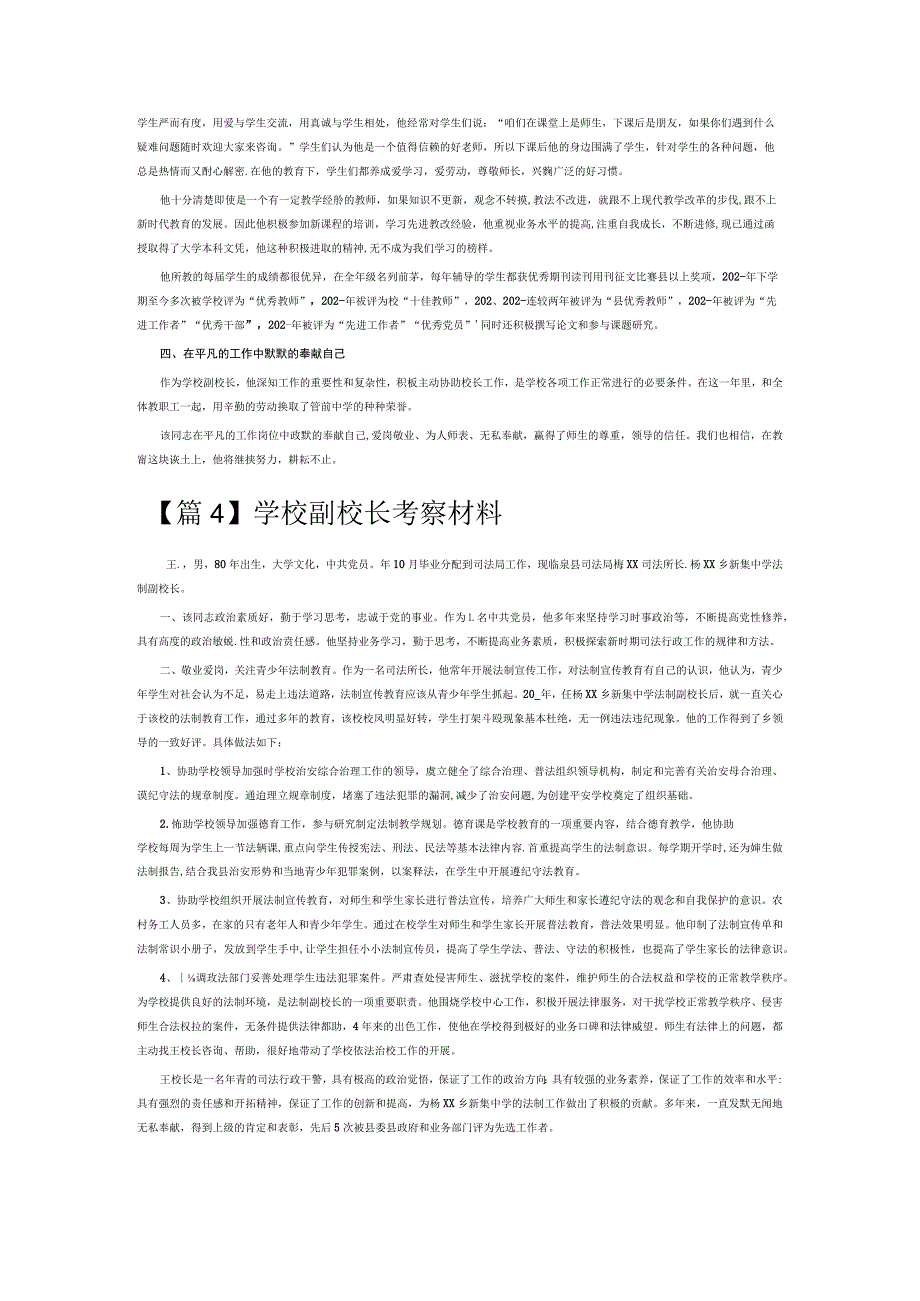 学校副校长考察材料6篇.docx_第3页