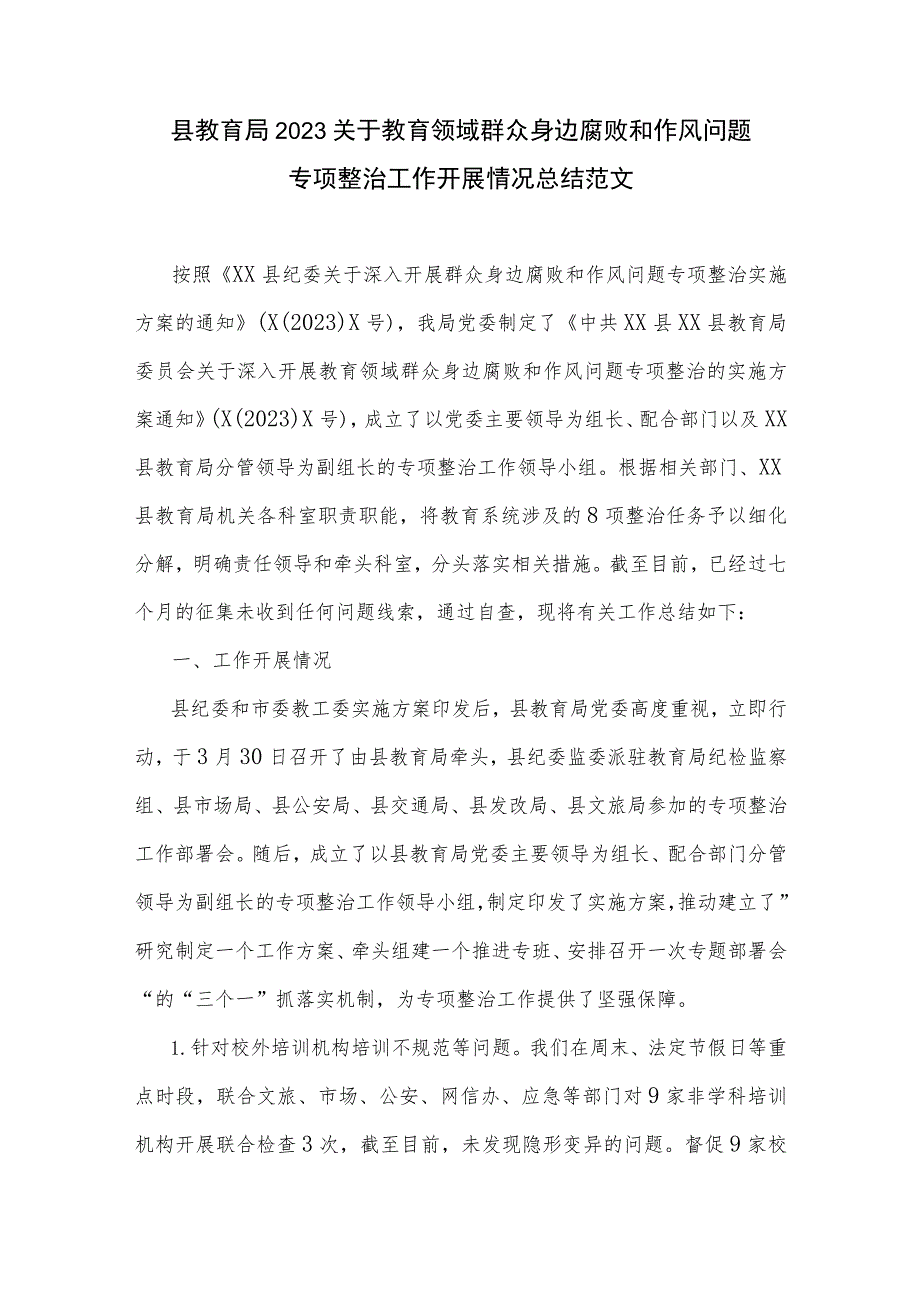 县教育局2023关于教育领域群众身边腐败和作风问题专项整治工作开展情况总结范文.docx_第1页