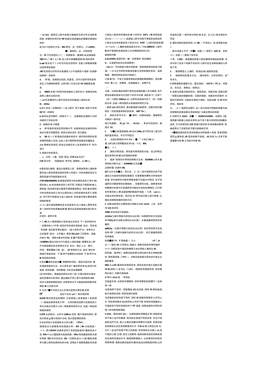 一流高校医学卫生综合部分必读复习材料 (41).docx_第1页