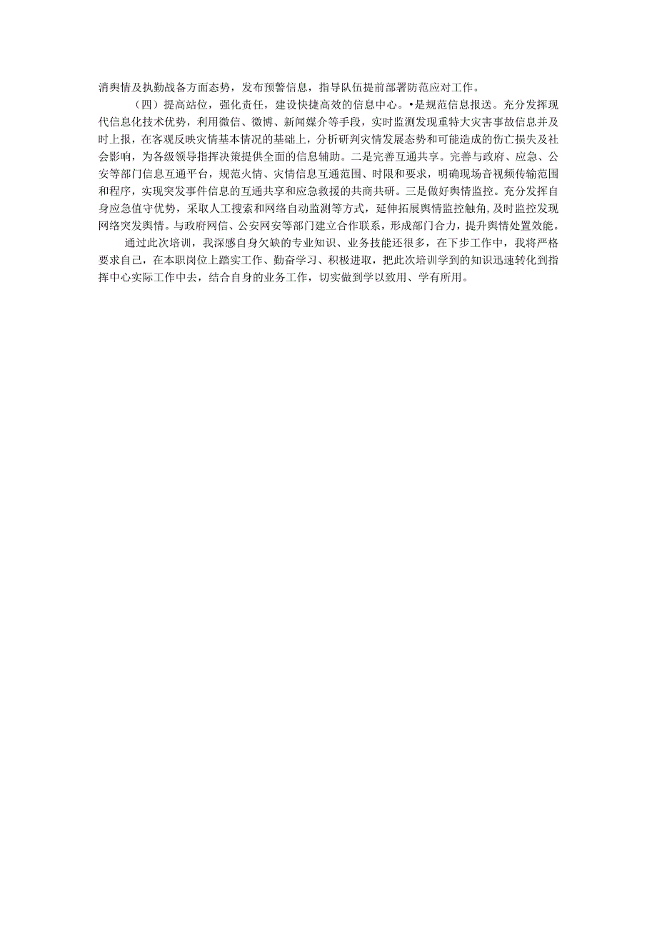 在接警调度岗位培训班上交流心得体会.docx_第3页