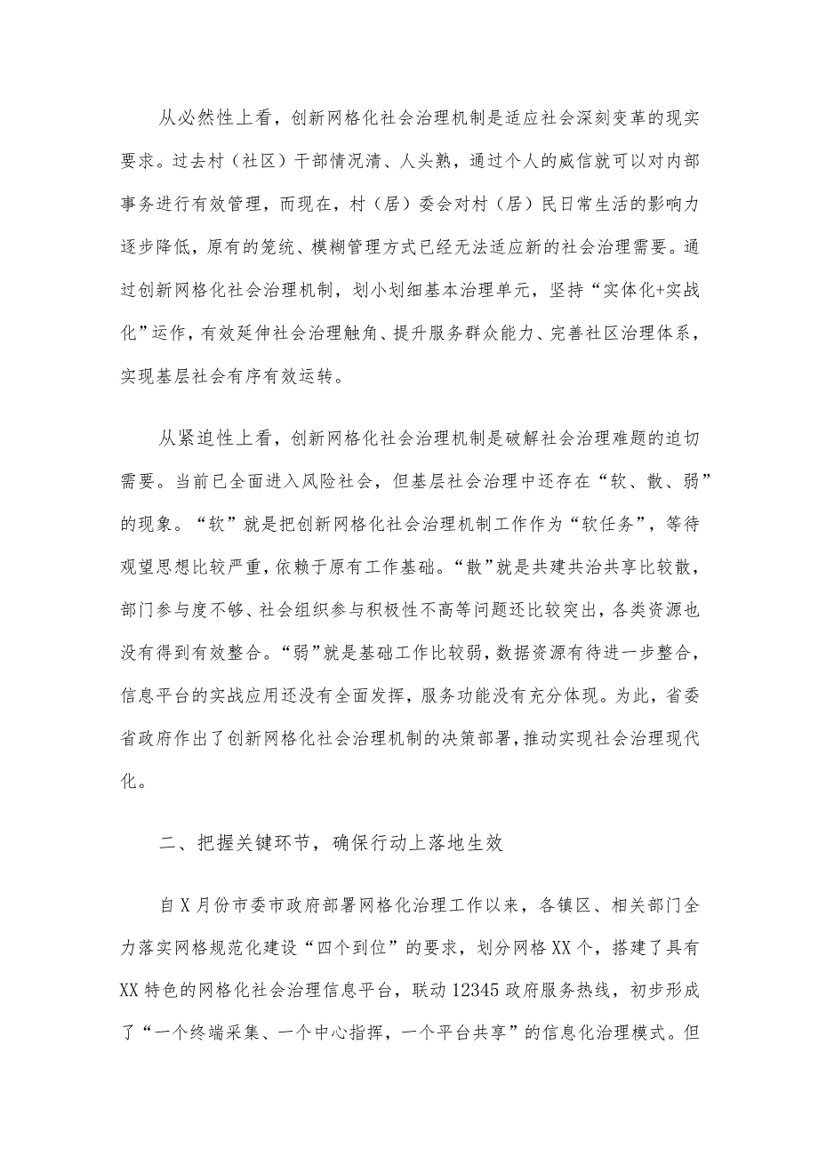 在全市创新网格化社会治理机制工作推进会上的讲话.docx_第2页