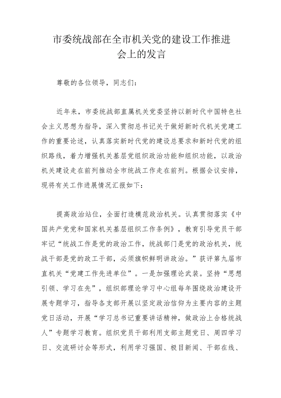 市委统战部在全市机关党的建设工作推进会上的发言.docx_第1页