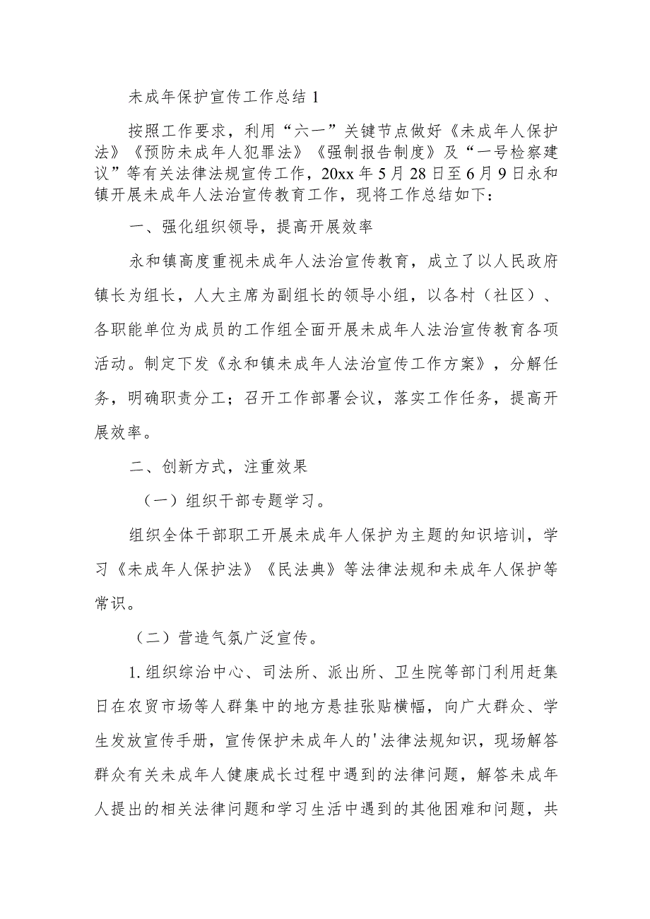 未成年保护宣传工作总结二十三篇.docx_第1页