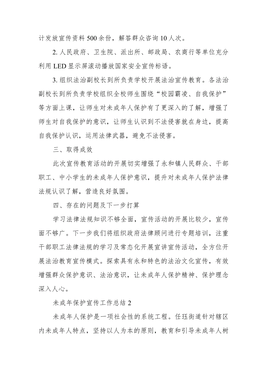 未成年保护宣传工作总结二十三篇.docx_第2页