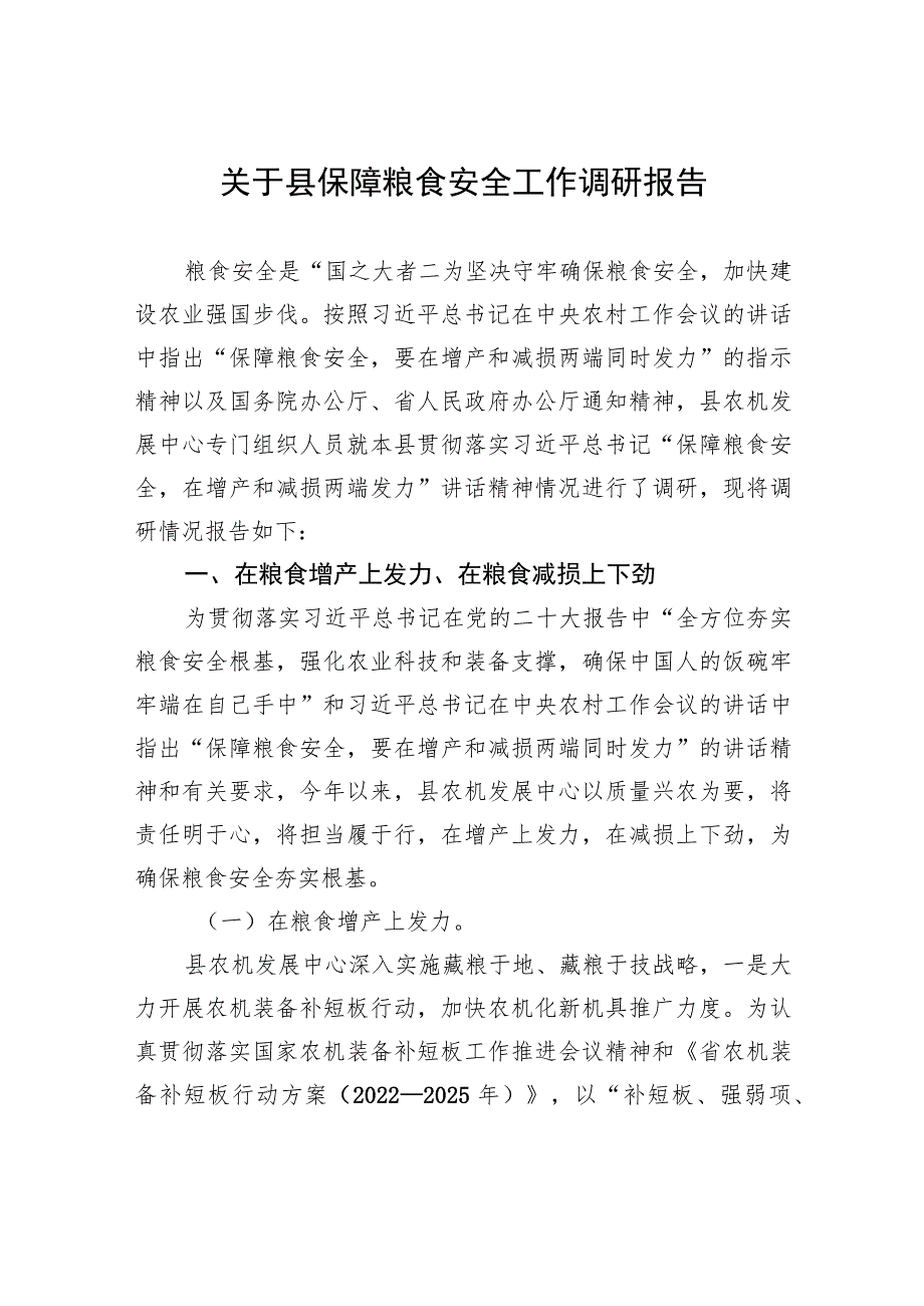 【调研报告】关于县保障粮食安全工作调研报告.docx_第1页