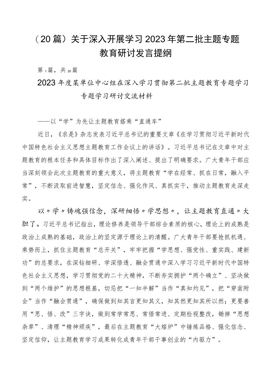 （20篇）关于深入开展学习2023年第二批主题专题教育研讨发言提纲.docx_第1页