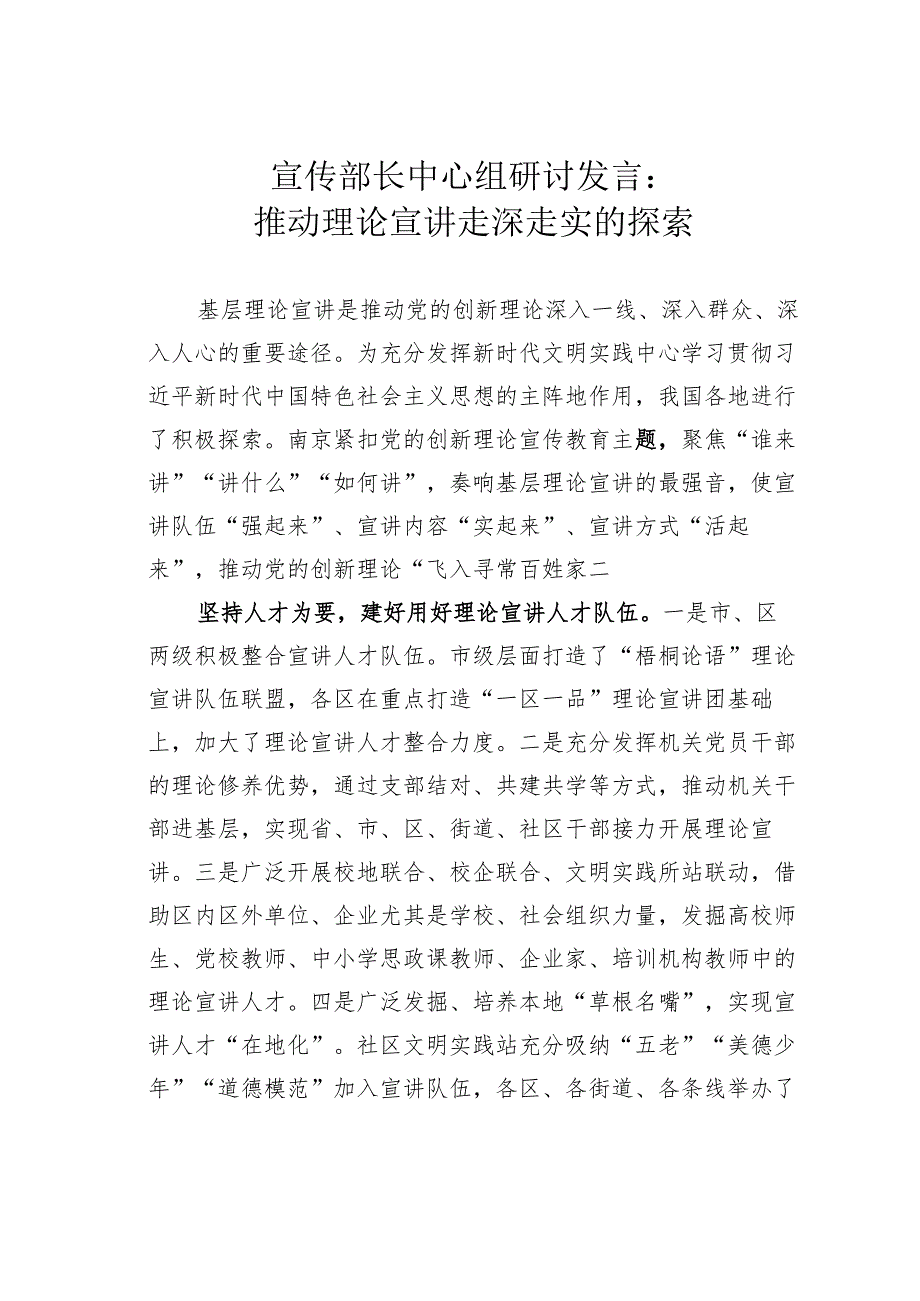 宣传部长中心组研讨发言：推动理论宣讲走深走实的探索.docx_第1页