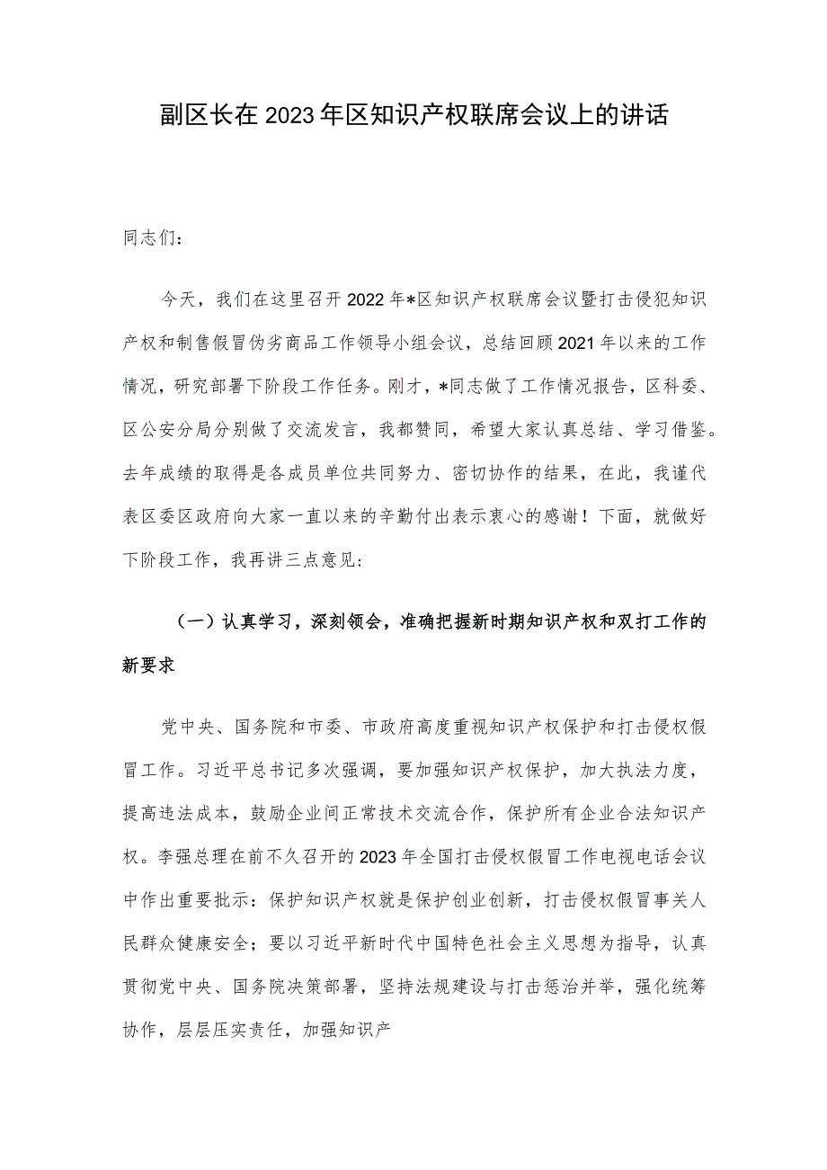 副区长在2023年区知识产权联席会议上的讲话.docx_第1页