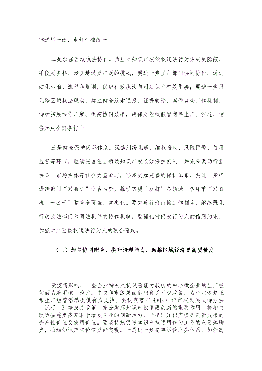 副区长在2023年区知识产权联席会议上的讲话.docx_第3页