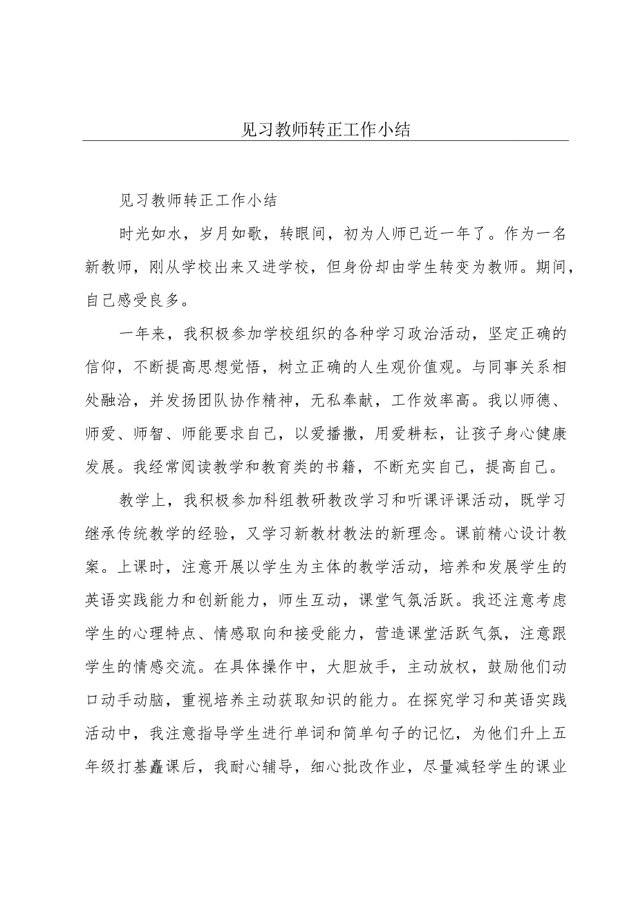 见习教师转正工作小结.docx_第1页