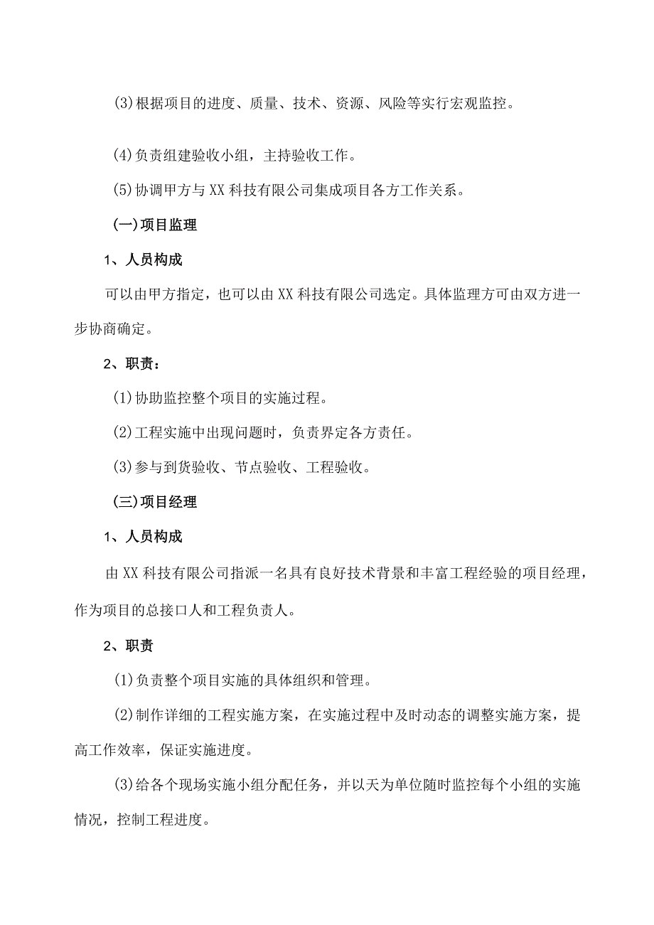 XX科技有限公司XX电动汽车交流充电桩项目组织机构和职责（2023年）.docx_第2页