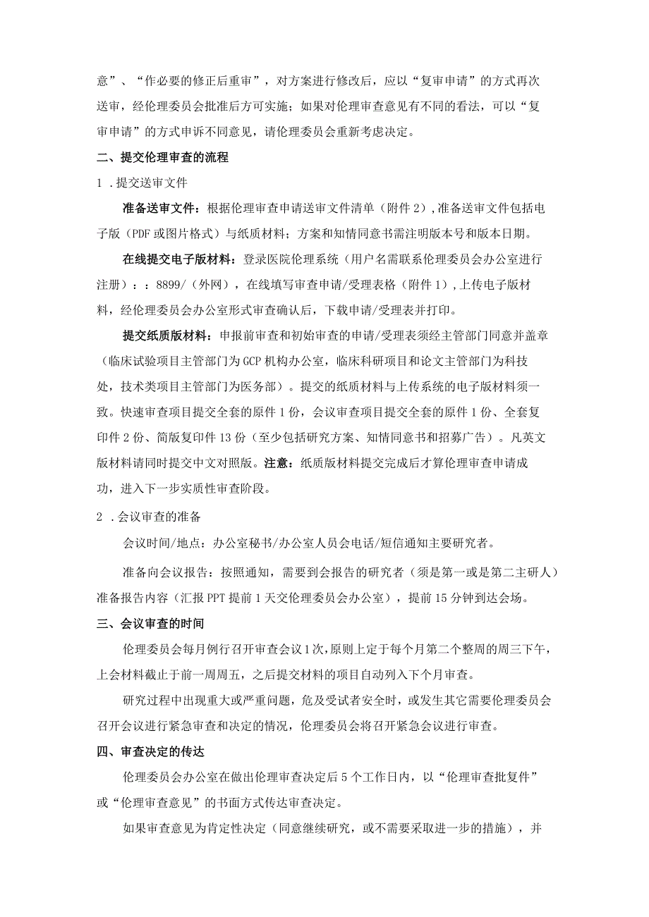 连云港市第一人民医院医学伦理委员会伦理审查申请指南.docx_第3页