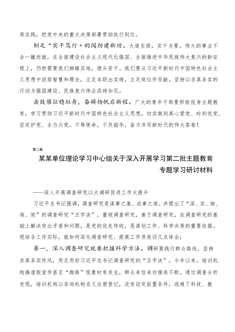 （多篇汇编）2023年度党内主题教育研讨交流材料.docx_第2页