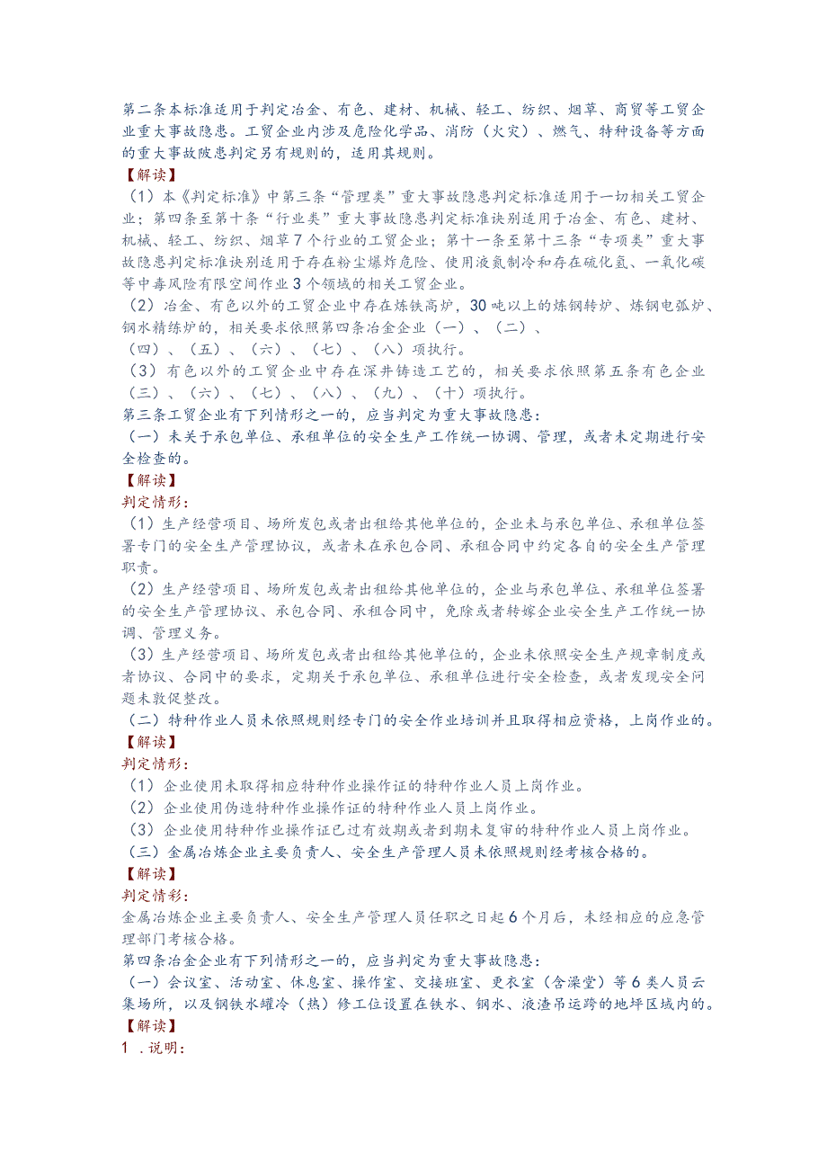 应急管理部工贸企业重大事故隐患判定标准64项判定情形解释说明.docx_第2页