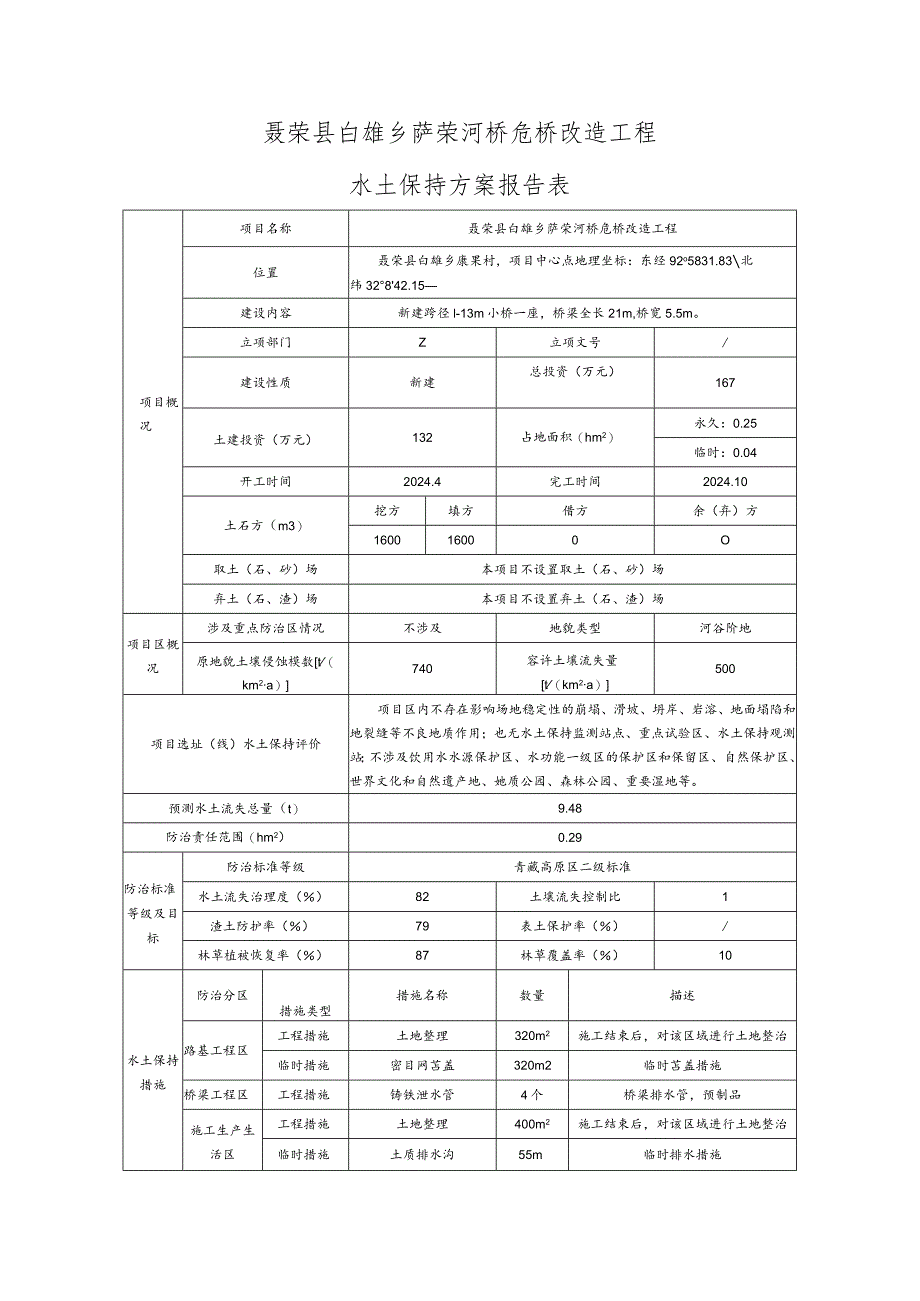 聂荣县白雄乡萨荣河桥危桥改造工程水土保持方案报告表.docx_第1页