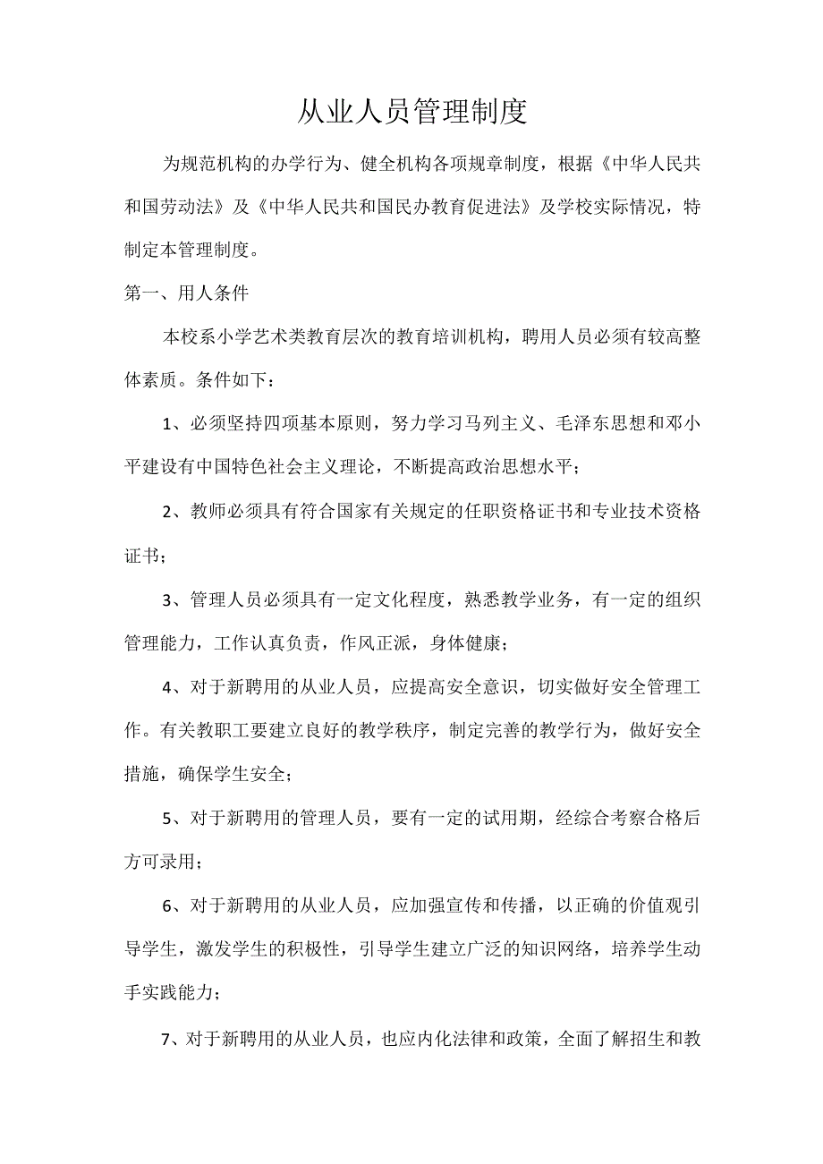 校外培训机构从业人员管理制度.docx_第1页