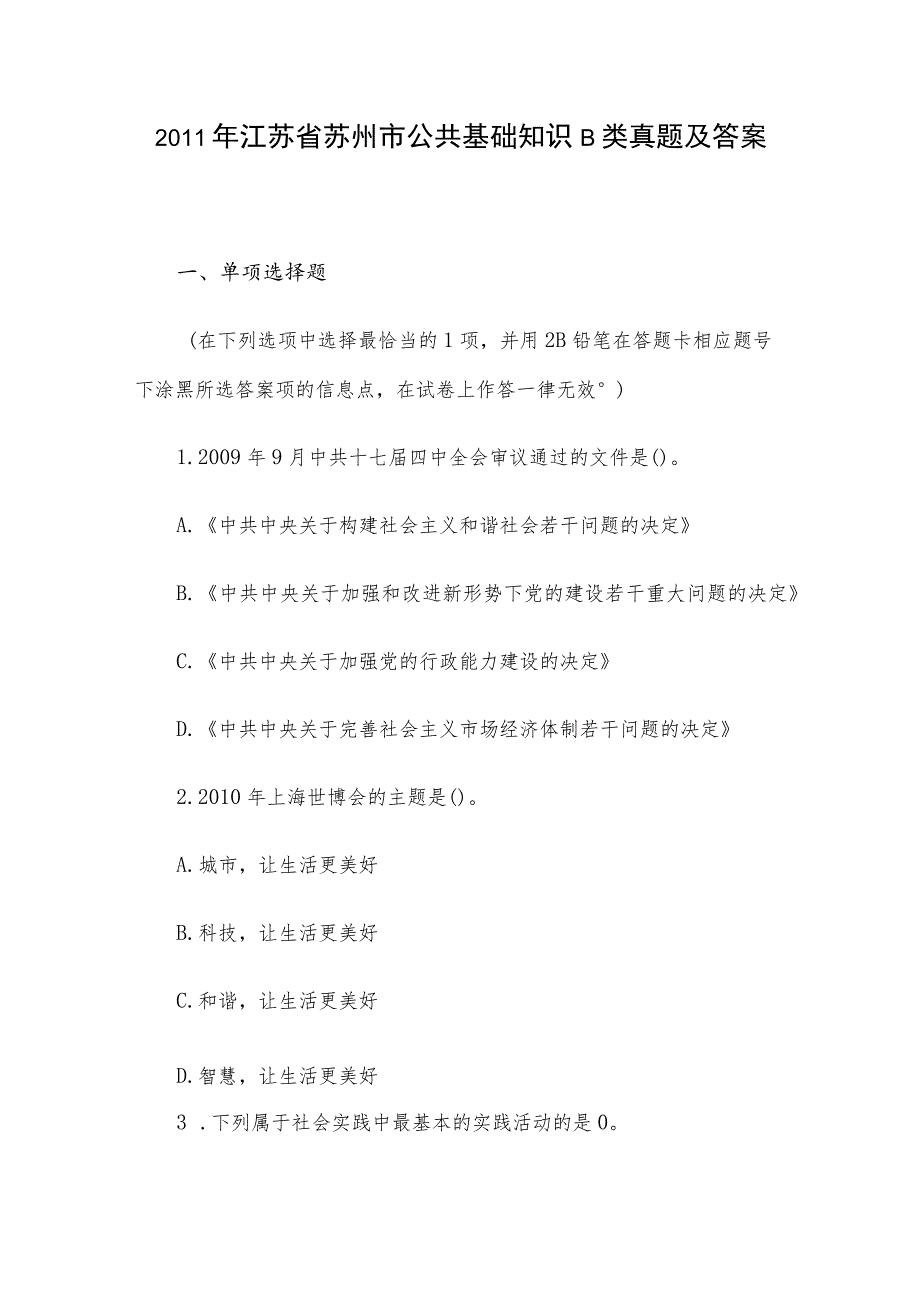 2011年江苏省苏州市公共基础知识B类真题及答案.docx_第1页