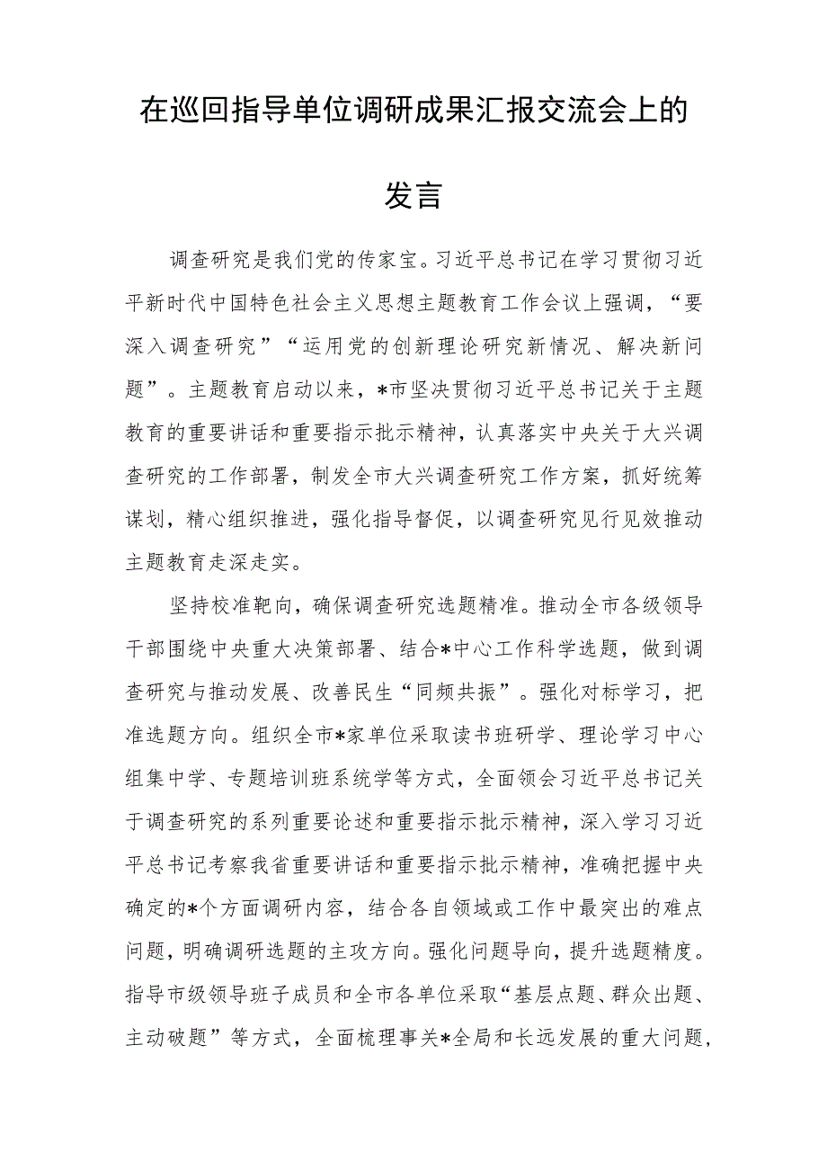 在巡回指导单位调研成果汇报交流会上的发言.docx_第1页