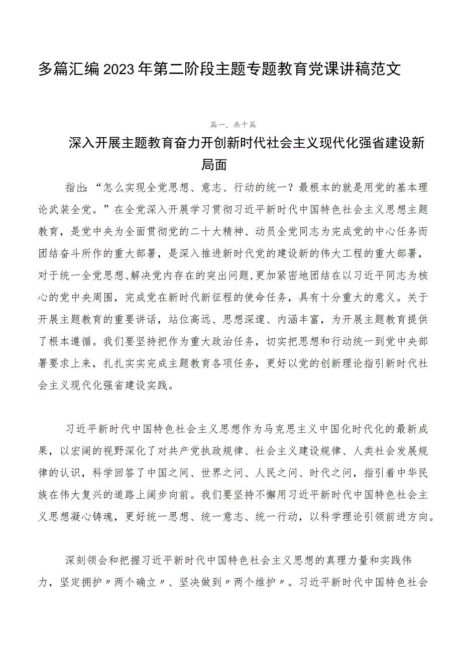 多篇汇编2023年第二阶段主题专题教育党课讲稿范文.docx_第1页